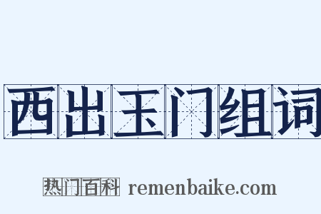 西出玉门组词是什么意思的图片